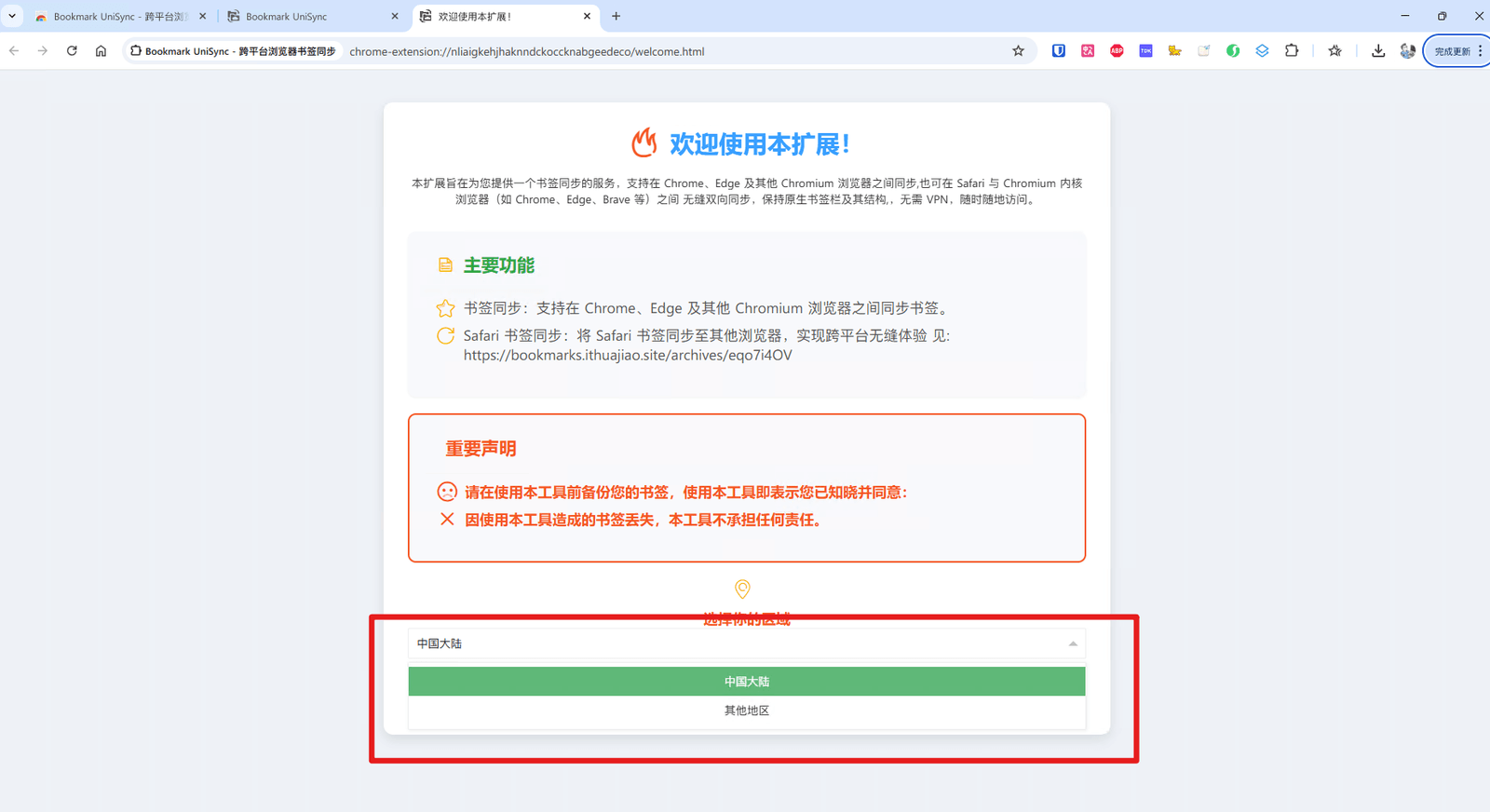 Bookmark UniSync service region selection after extension installation