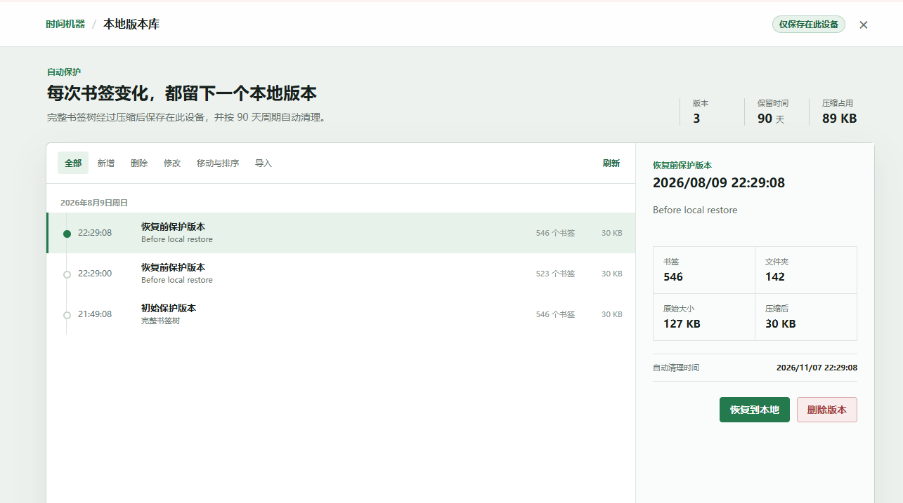 本地书签版本:书签变化自动存档,云端出意外也能兜底恢复